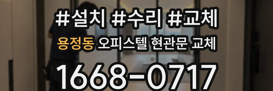 용정동 오피스텔 현관문 교체