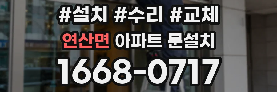 연산면 아파트 문설치