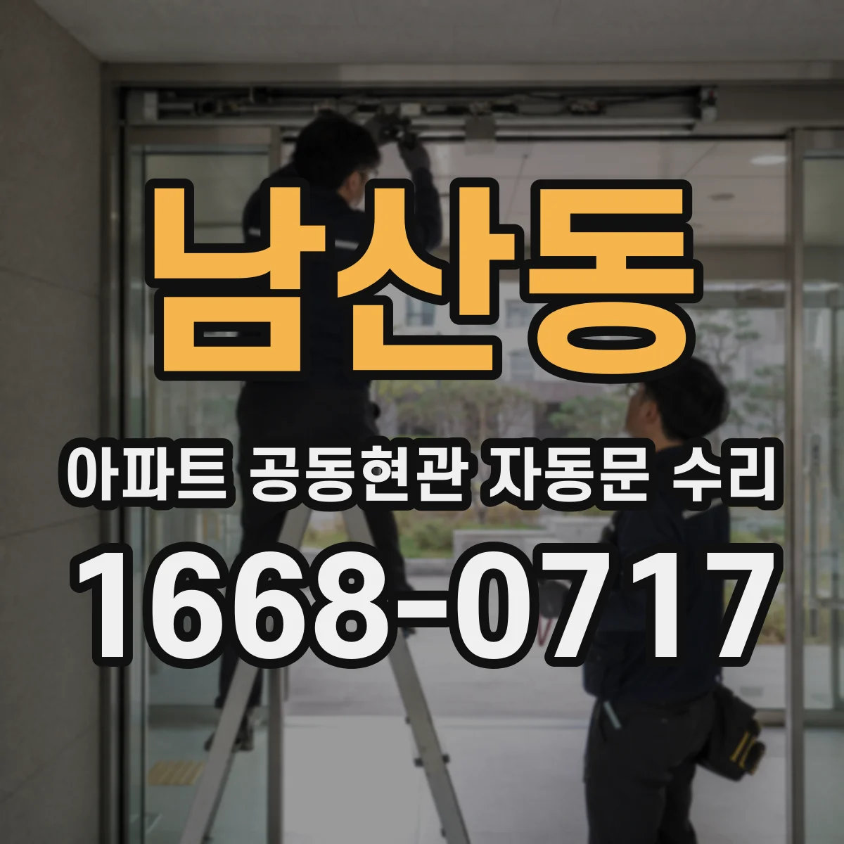 남산동 아파트 공동현관 자동문 수리