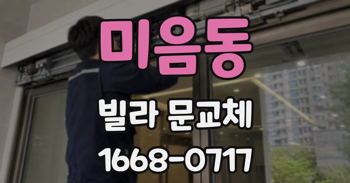 미음동 빌라 문교체