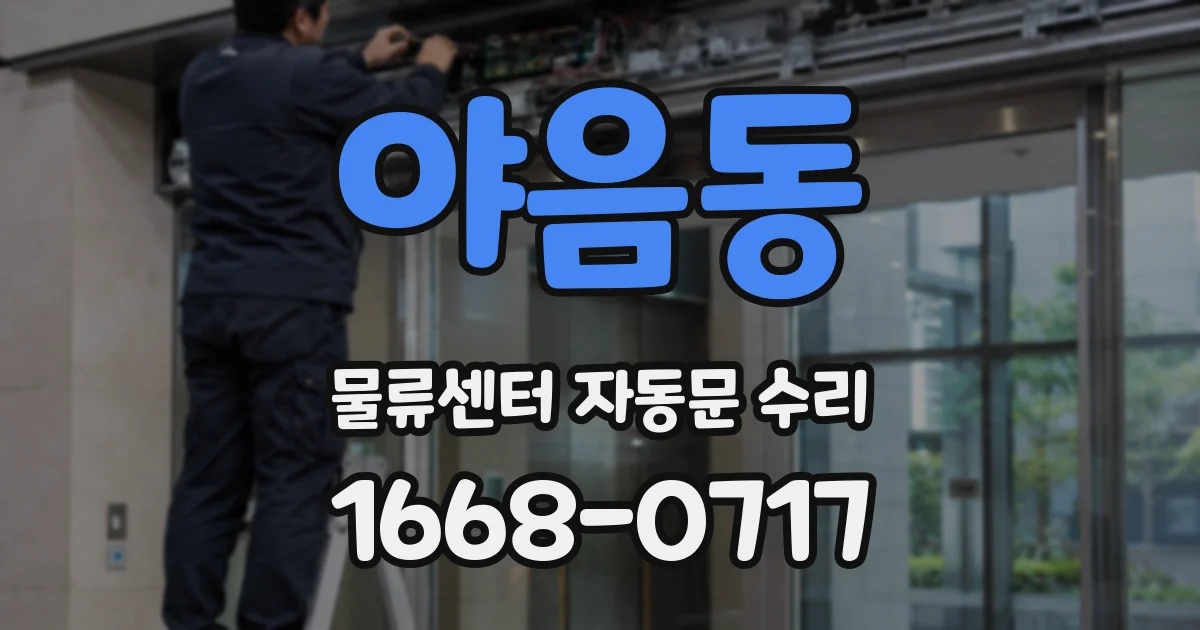 야음동 물류센터 자동문 수리