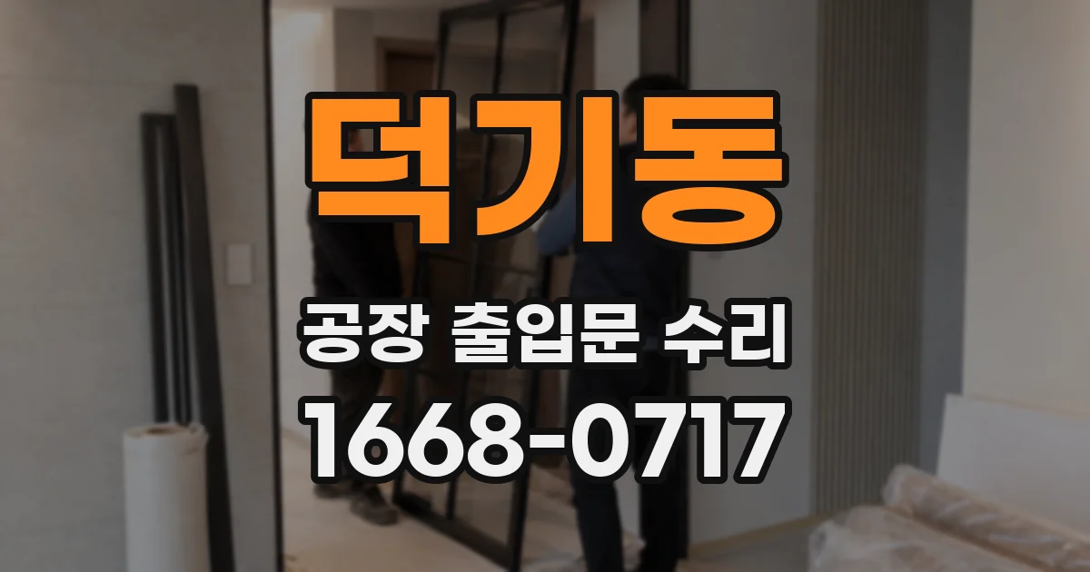 덕기동 공장 출입문 수리