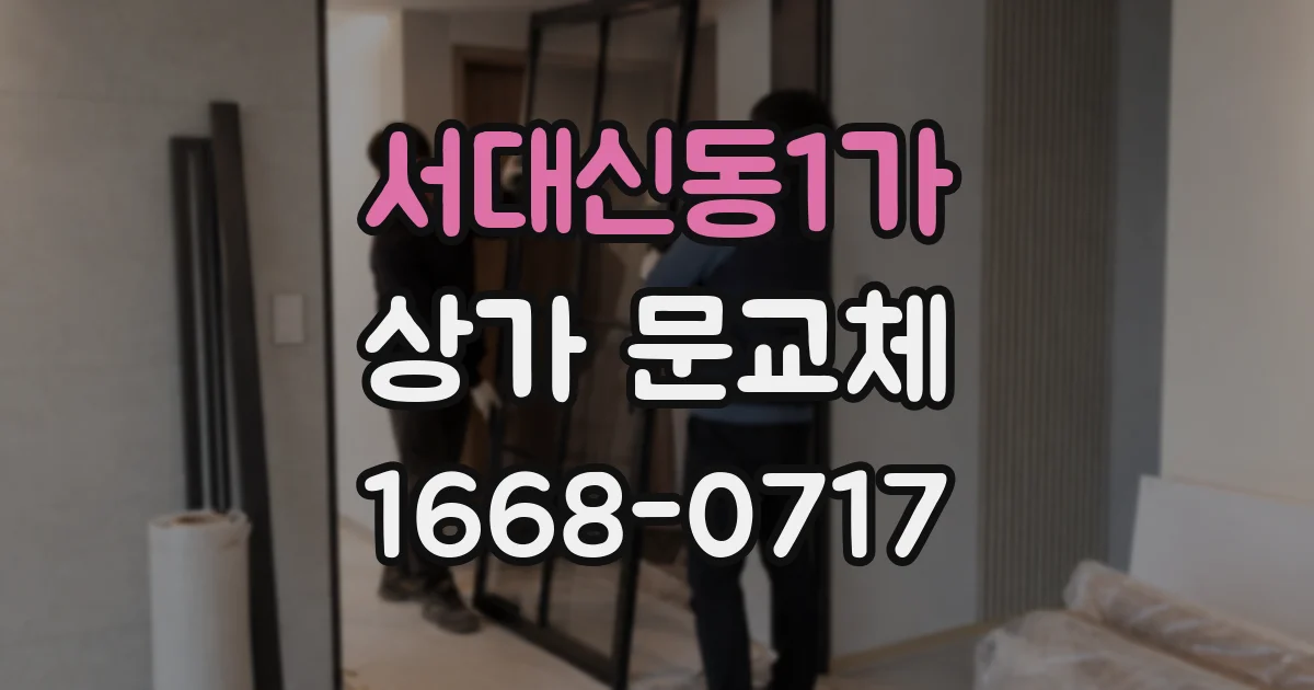 서대신동1가 상가 문교체