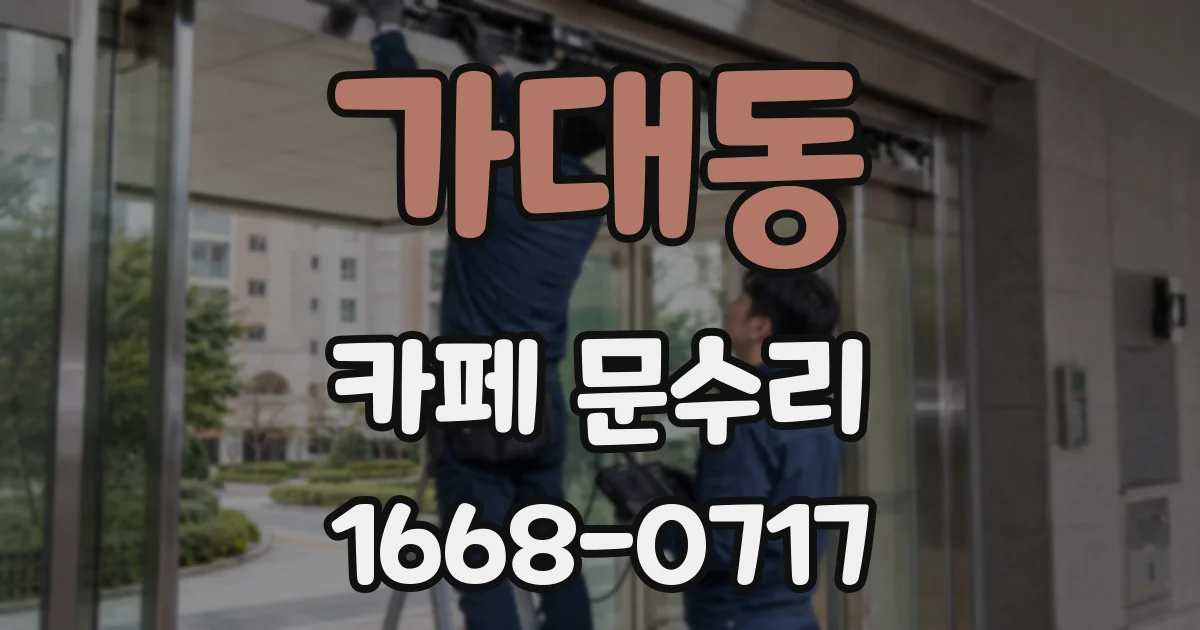 가대동 카페 문수리