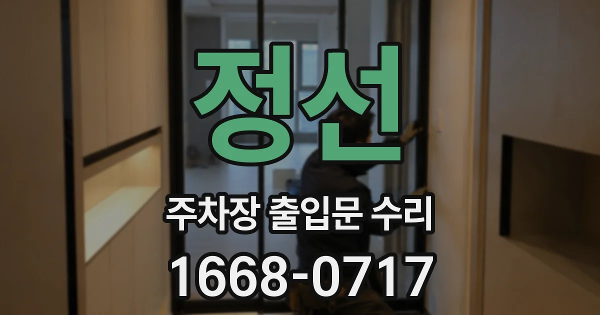 정선 주차장 출입문 수리