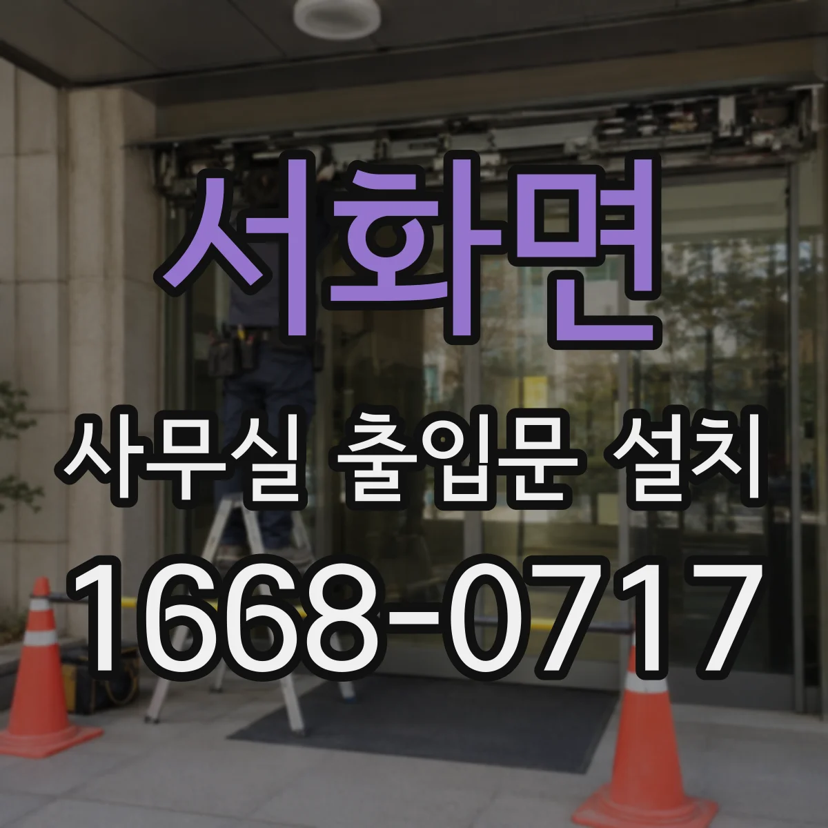 서화면 사무실 출입문 설치