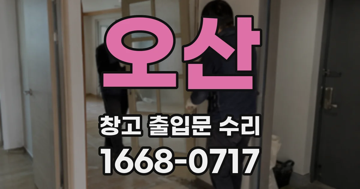 오산 창고 출입문 수리