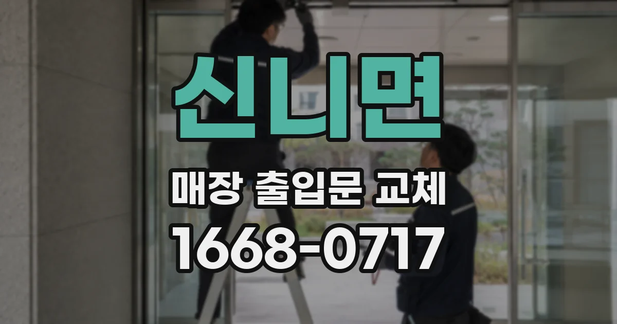 신니면 매장 출입문 교체