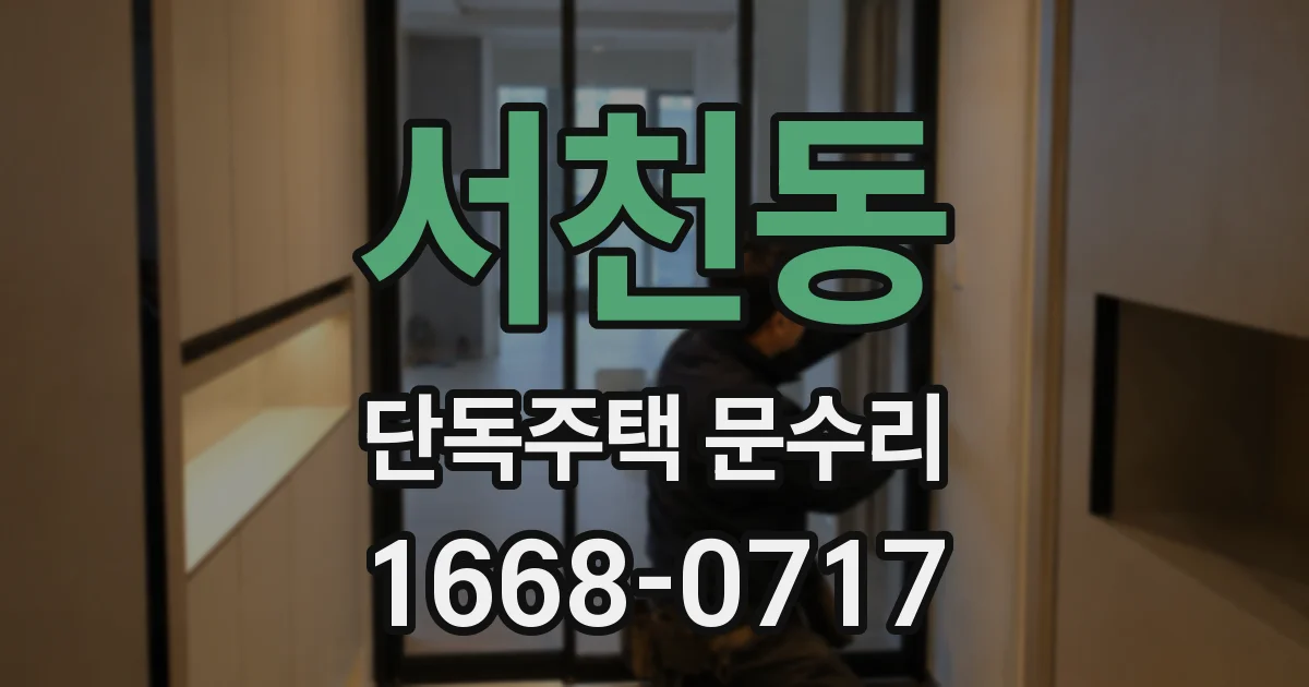 서천동 단독주택 문수리