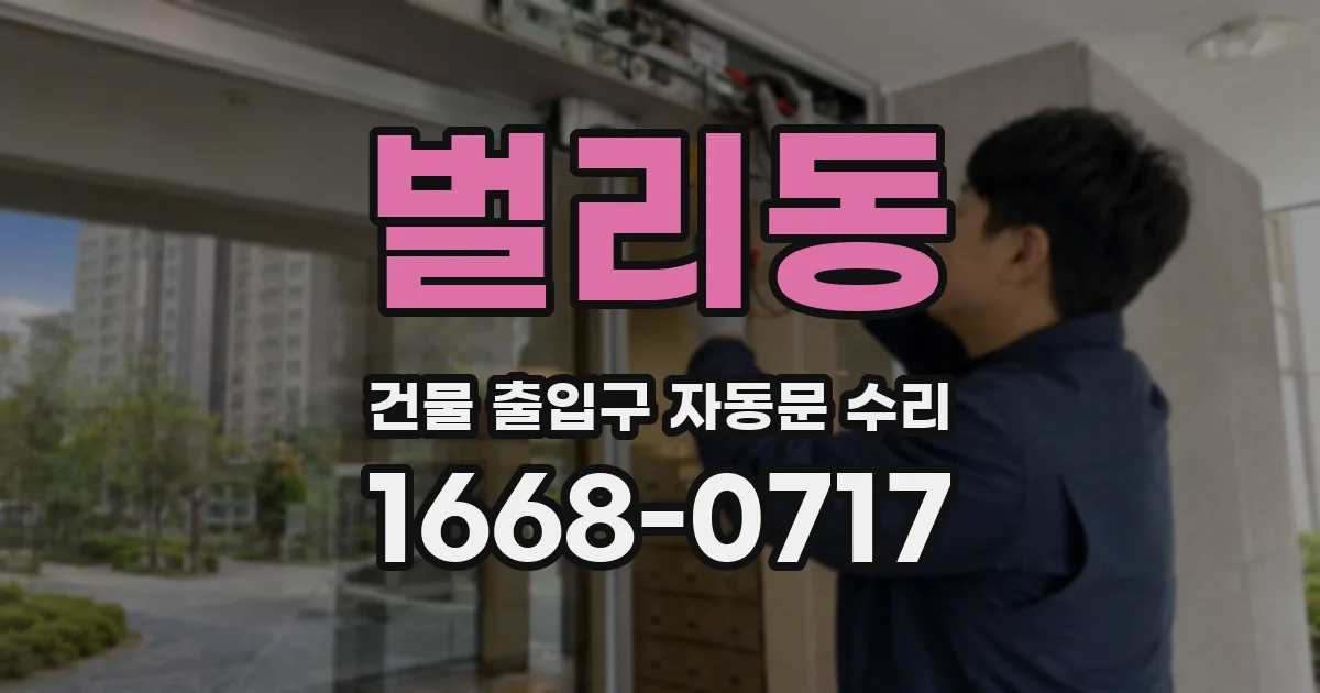 벌리동 건물 출입구 자동문 수리