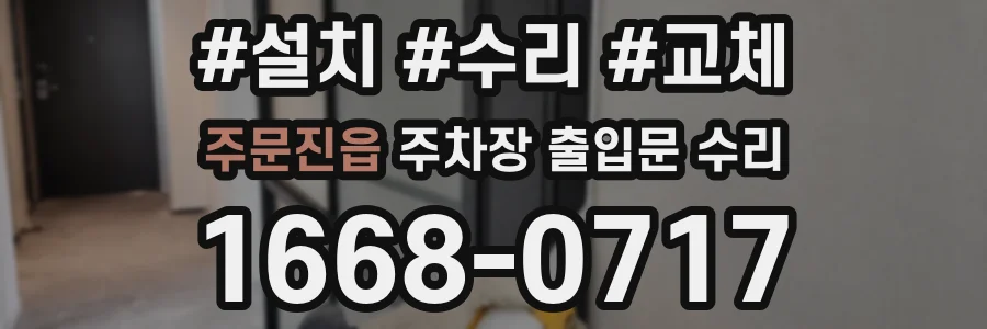 주문진읍 주차장 출입문 수리