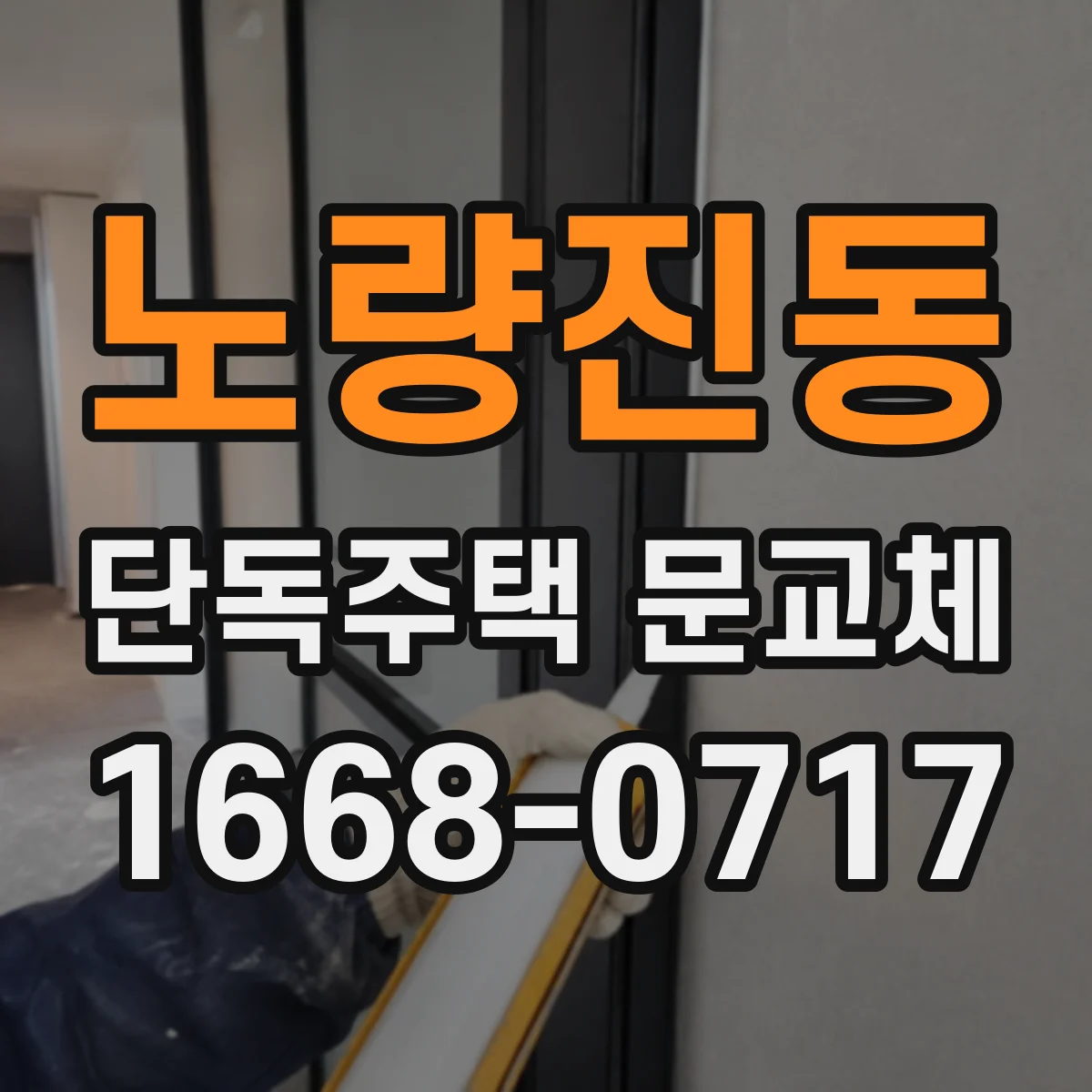 노량진동 단독주택 문교체