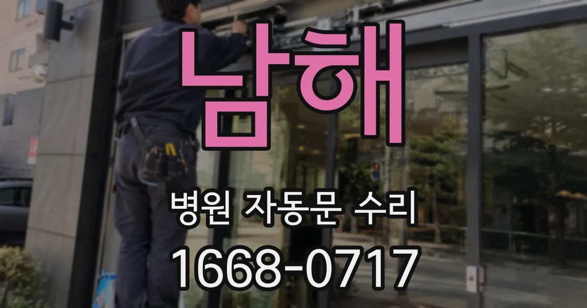 남해 병원 자동문 수리