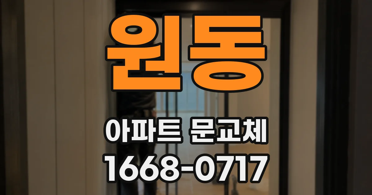 원동 아파트 문교체