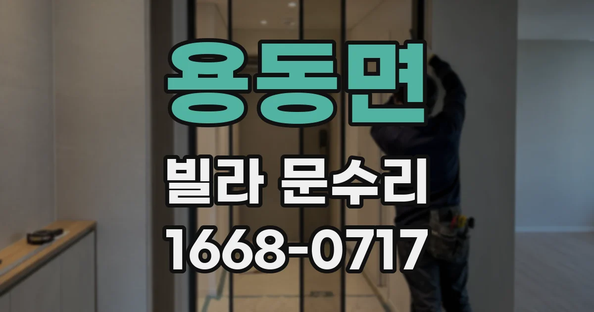 용동면 빌라 문수리
