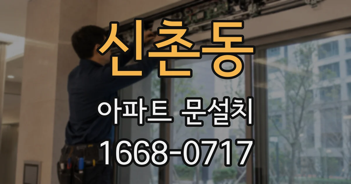 신촌동 아파트 문설치