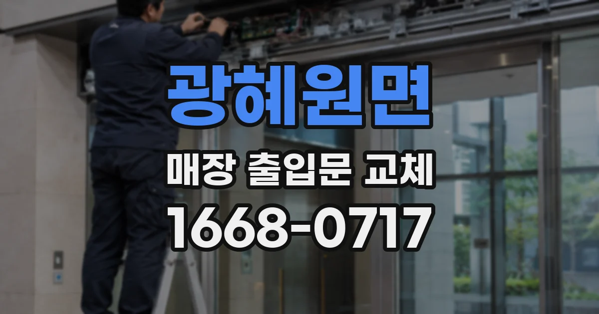 광혜원면 매장 출입문 교체