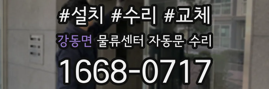 강동면 물류센터 자동문 수리