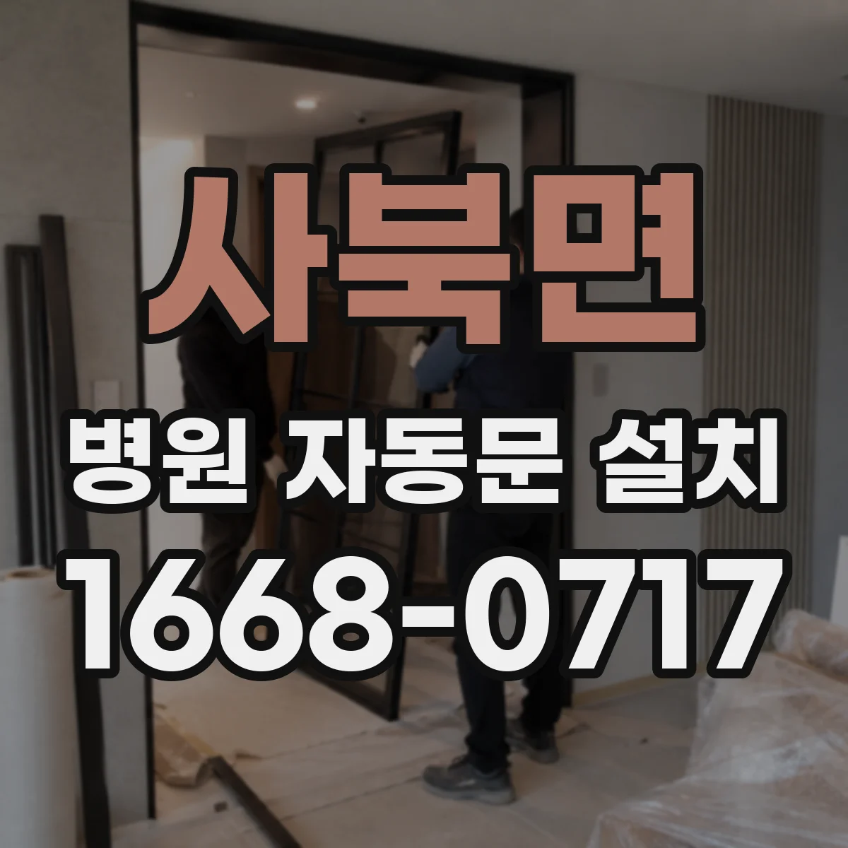 사북면 병원 자동문 설치