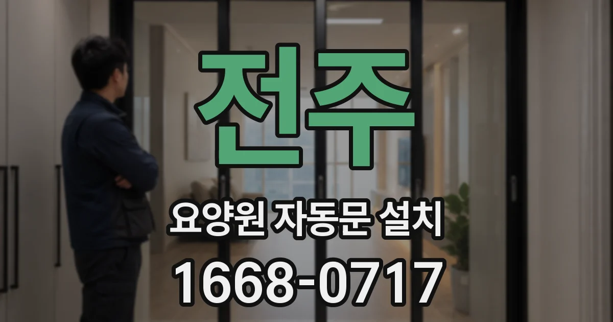 전주 요양원 자동문 설치