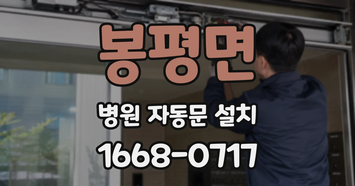 봉평면 병원 자동문 설치