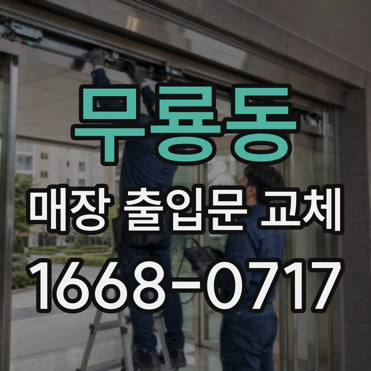 무룡동 매장 출입문 교체