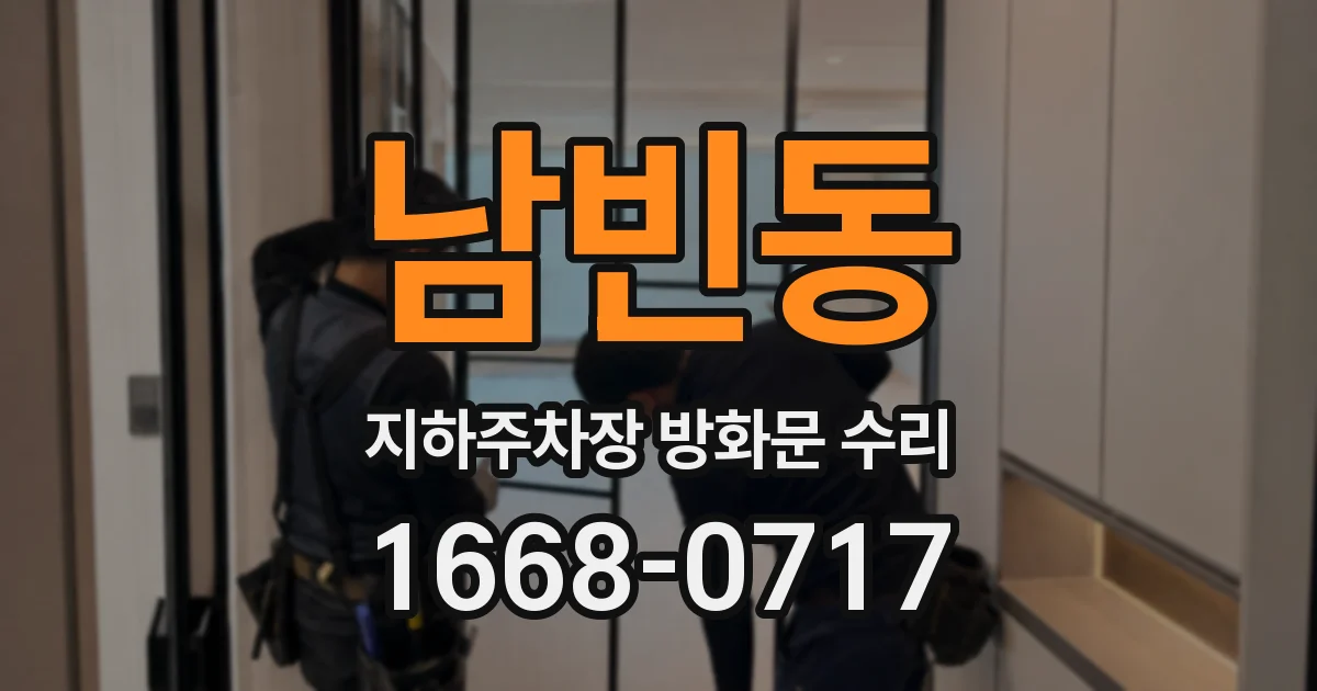 남빈동 지하주차장 방화문 수리