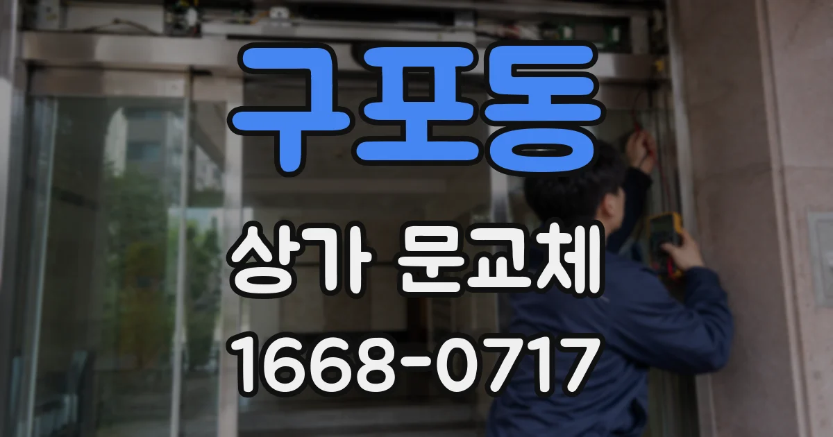 구포동 상가 문교체