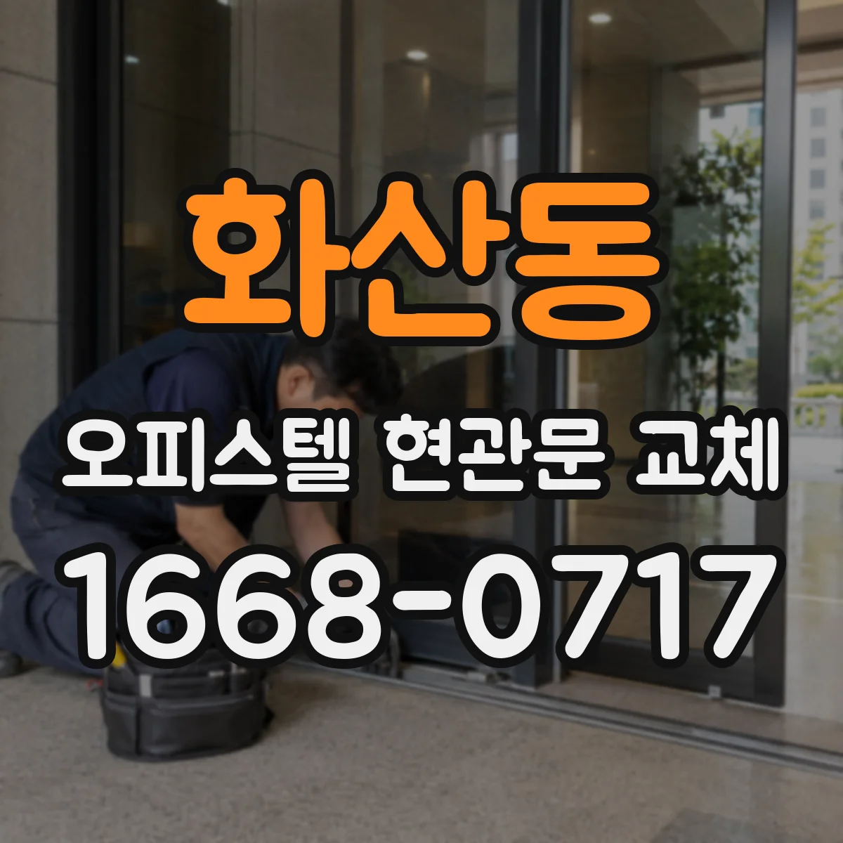 화산동 오피스텔 현관문 교체