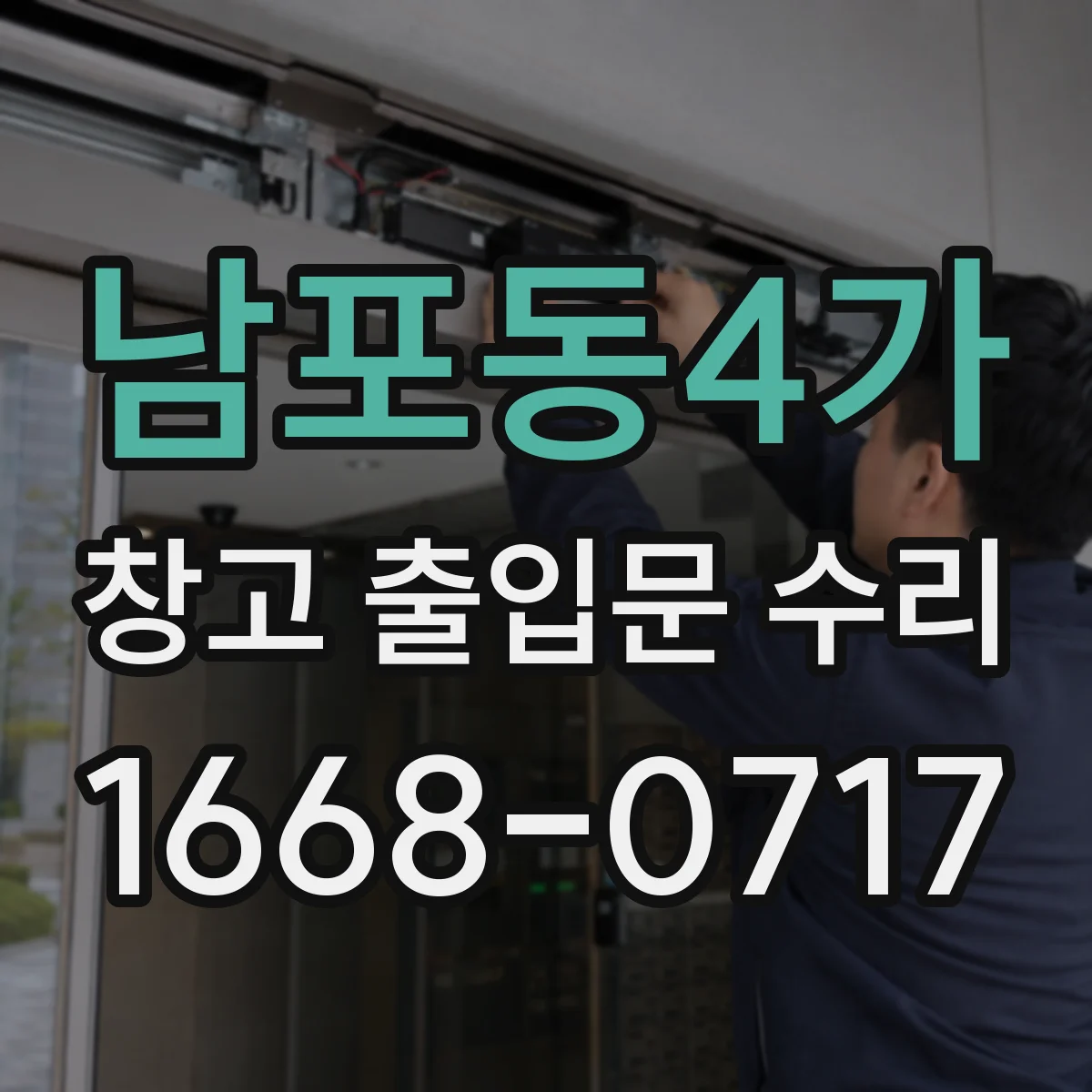 남포동4가 창고 출입문 수리