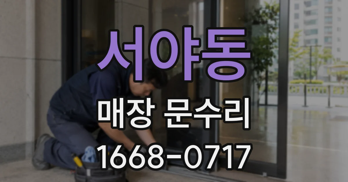 서야동 매장 문수리