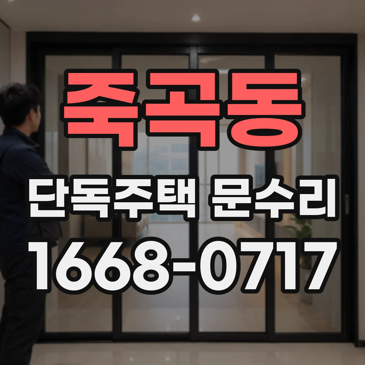 죽곡동 단독주택 문수리