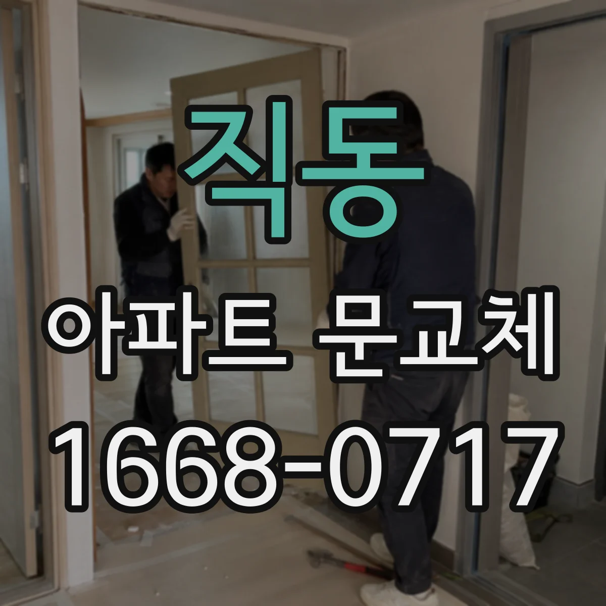 직동 아파트 문교체
