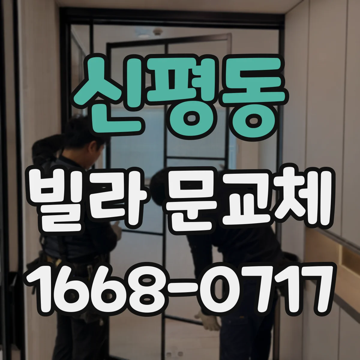 신평동 빌라 문교체