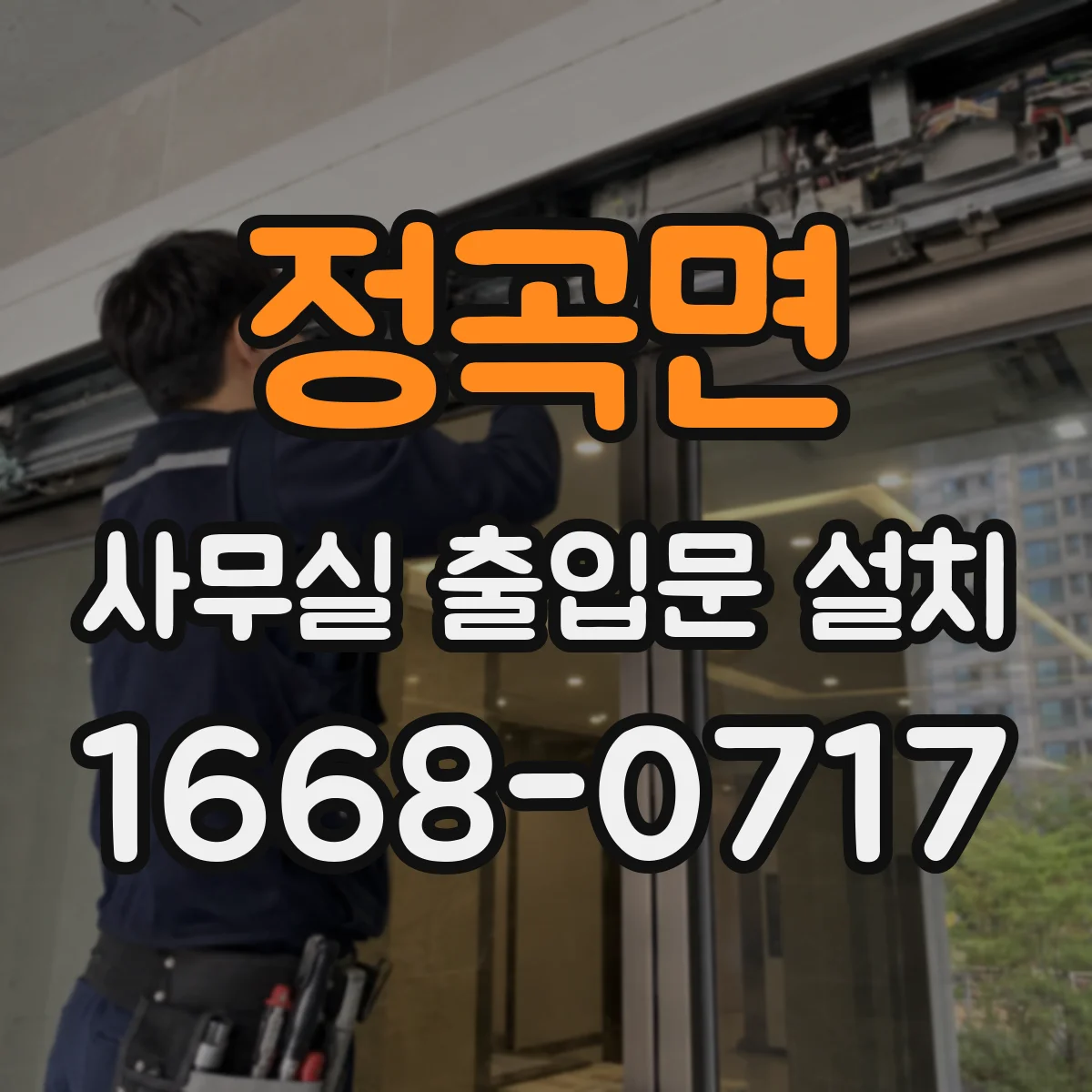 정곡면 사무실 출입문 설치