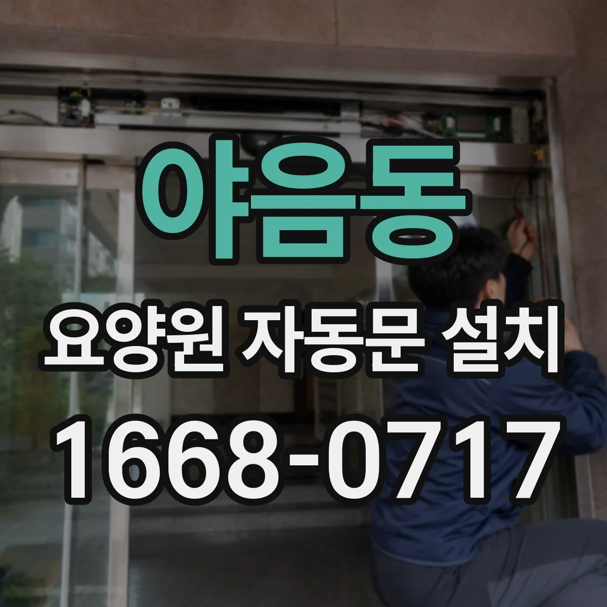 야음동 요양원 자동문 설치