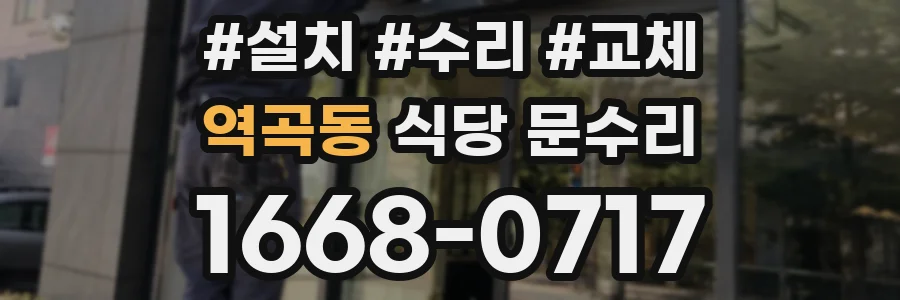 역곡동 식당 문수리