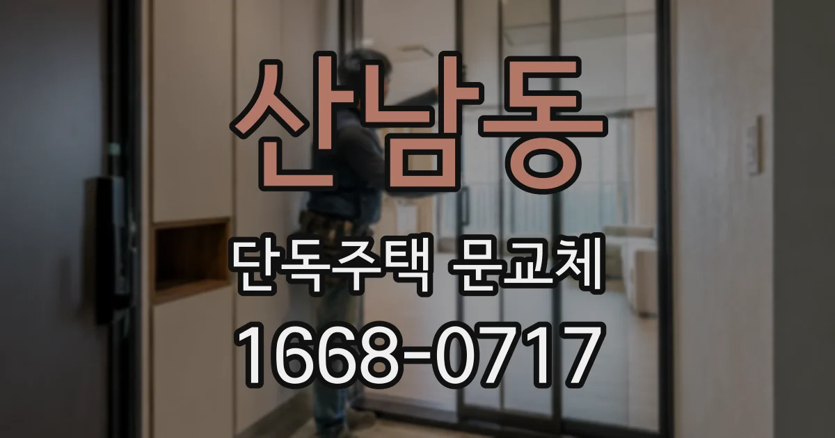 산남동 단독주택 문교체