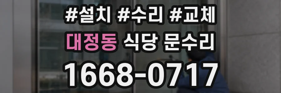 대정동 식당 문수리