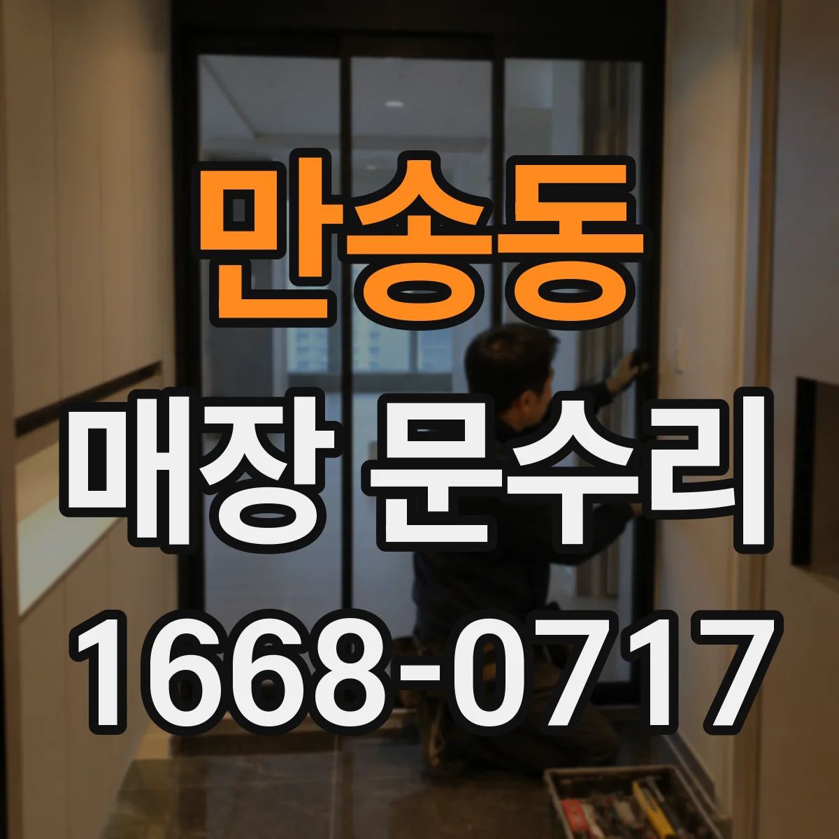 만송동 매장 문수리