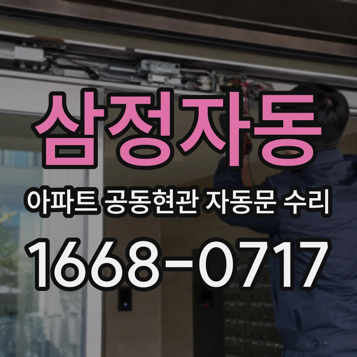 삼정자동 아파트 공동현관 자동문 수리