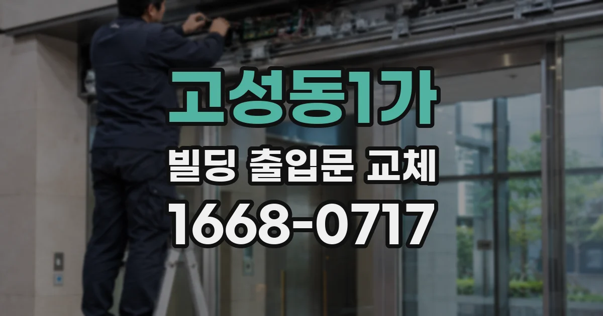 고성동1가 빌딩 출입문 교체
