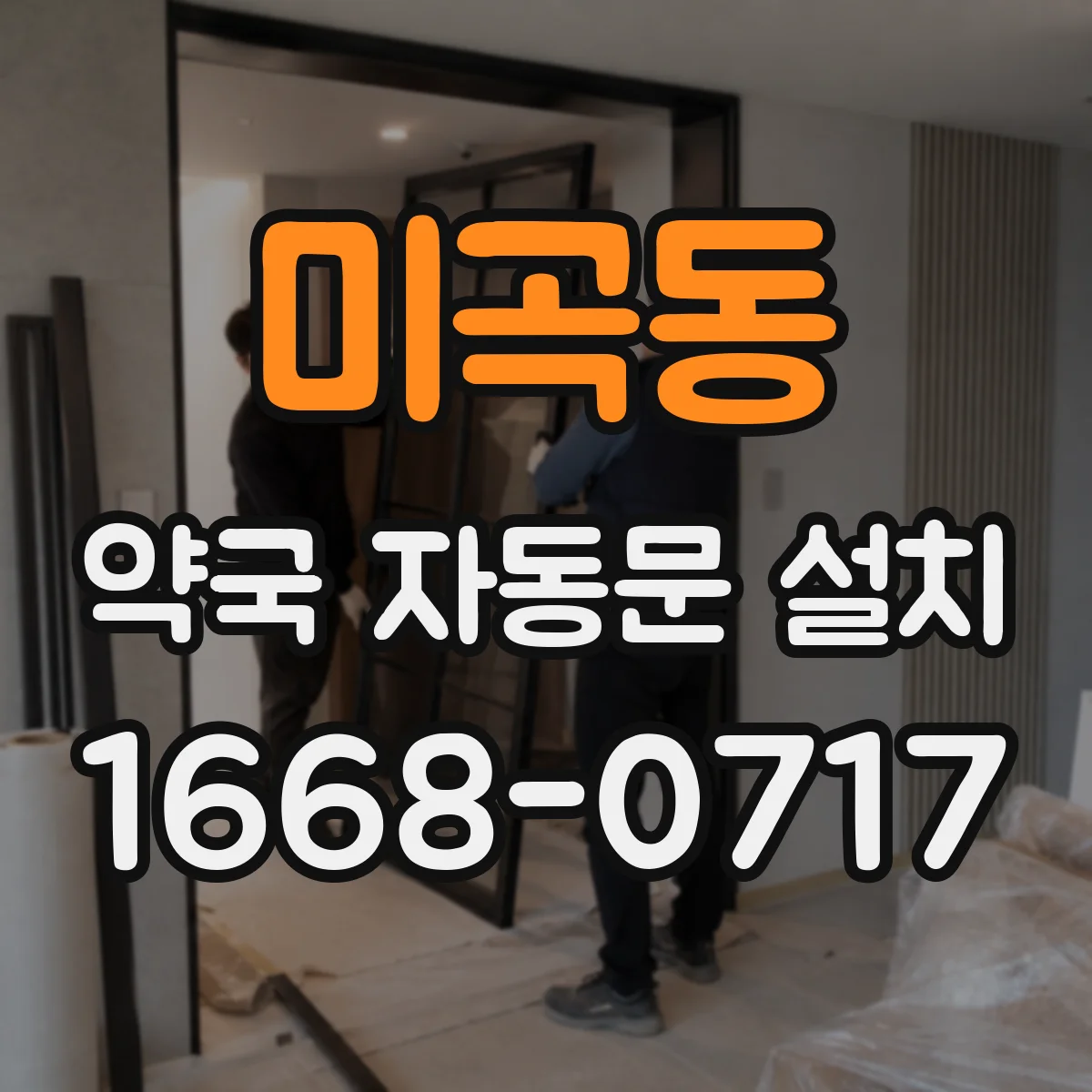 미곡동 약국 자동문 설치