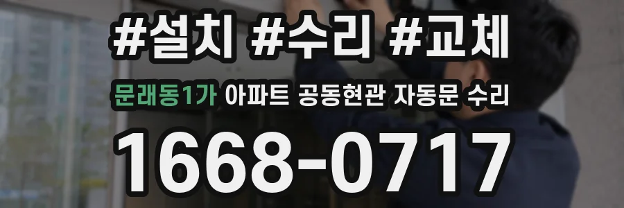 문래동1가 아파트 공동현관 자동문 수리