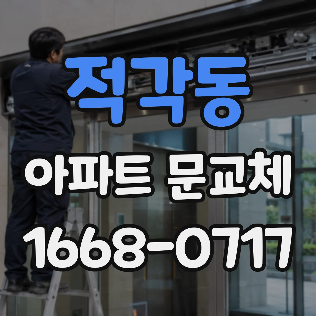 적각동 아파트 문교체