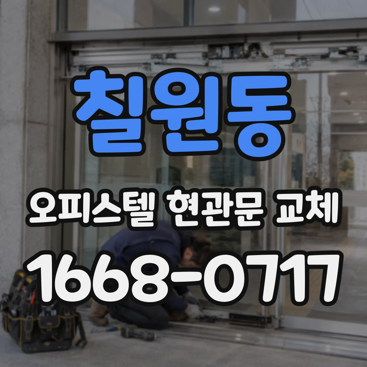 칠원동 오피스텔 현관문 교체