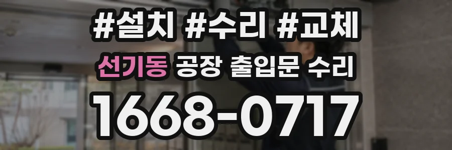 선기동 공장 출입문 수리