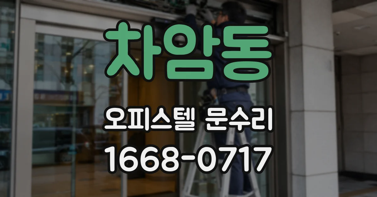 차암동 오피스텔 문수리