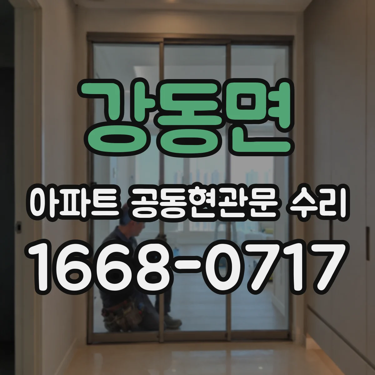 강동면 아파트 공동현관문 수리