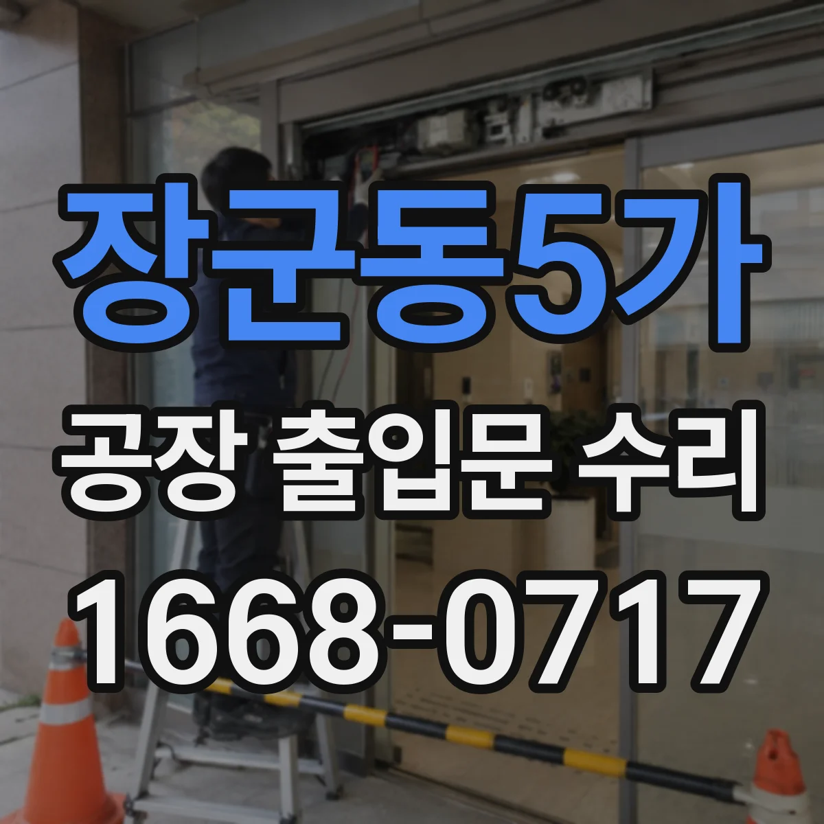장군동5가 공장 출입문 수리